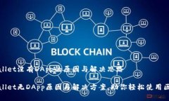 推测tpwallet没有DApp的原因与解决思路揭秘tpwalle