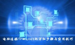 电脑连接TPWallet的详细步骤与实用技巧