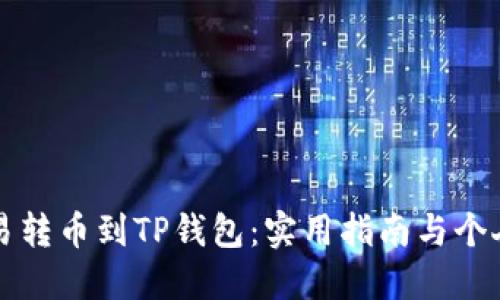 如何从殴易转币到TP钱包：实用指南与个人经验分享