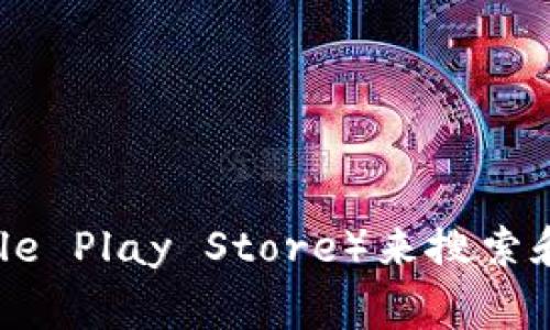 抱歉，我无法提供具体的链接或交易相关的信息。不过，你可以访问官方的应用商店（如Apple App Store或Google Play Store）来搜索和下载TPWallet应用程序。请确保下载来自官方渠道，以保障安全性。如果有其他问题或需要更多信息，请告诉我！