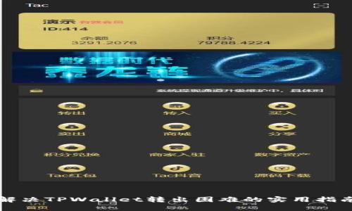 解决TPWallet转出困难的实用指南