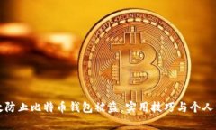 如何有效防止比特币钱包被盗：实用技巧与个人