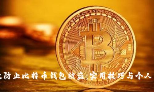 如何有效防止比特币钱包被盗：实用技巧与个人经验分享