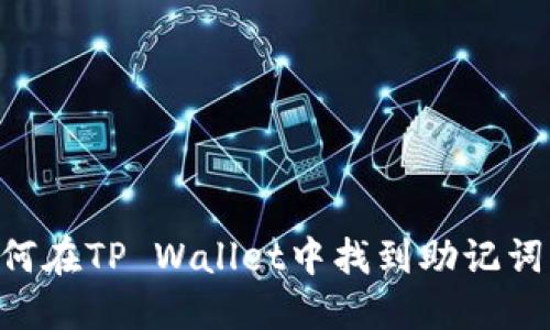 ### 如何在TP Wallet中找到助记词：完整指南