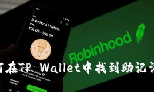 ### 如何在TP Wallet中找到助记词：完整指南