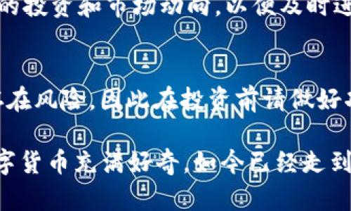 要购买TPWallet合约地址的币，您需要遵循一些步骤。以下是详细的指南，帮助您更好地理解购买的过程。

1. 创建加密钱包
首先，您需要一个加密钱包来存储您的数字资产。如果您还没有钱包，可以选择一些知名的钱包服务，如MetaMask或Trust Wallet。这些钱包支持多种加密货币，并允许用户方便地管理资产。

在创建钱包时，请确保妥善保管您的助记词和私钥，这是您访问钱包的唯一凭证。如果丢失，将无法恢复钱包中的资产。

2. 购买基础加密货币
要购买TPWallet合约地址的币，您首先需要购买一些基础加密货币，如以太坊（ETH）或币安币（BNB），具体取决于TPWallet合约的币种。您可以通过不同的交易平台，如币安、火币、OKEx等，使用法币（如人民币、美元等）或其他加密货币兑换这些基础币。

3. 转账到钱包
在交易所购买了基础加密货币后，您需要将其转入您创建的钱包。在交易所的“资金”或“钱包”页面中，找到您购买的币种，点击“提现”或“转出”。输入您钱包的地址，确认转账。请确保地址正确，以避免资产损失。

4. 访问去中心化交易所（DEX）
为了购买TPWallet的合约地址上发布的币，您需要使用去中心化交易所（如Uniswap、PancakeSwap等）。这些平台允许用户直接在钱包与智能合约之间进行交换，而无需中介。

连接您的钱包到DEX。在网站上，通常会有“连接钱包”或类似的选项，按照提示进行连接。

5. 交换令牌
在DEX上，选择您想要交易的币（例如，ETH或BNB），然后选择TPWallet的合约币种。输入您想要兑换的数量，然后查看交易的细节，包括滑点滑动和手续费等信息。

确认无误后，点击“交换”或“交易”按钮。您可能需要在您的钱包中确认交易，以便完成交换。在此过程中，请确保您的钱包中有足够的基础币余额来支付交易费用。

6. 查看资产
交易完成后，您可以在您的钱包中查看新购买的TPWallet币。如果没有立即显示，您可能需要手动添加代币。找到该币的合约地址，通常可以在项目的官方网站或社区中找到，并在您的钱包中添加此代币以便显示。

7. 保持安全和管理资产
购买加密货币后，请务必确保钱包的安全。定期更新密码，开启双重验证，并对钱包进行备份。此外，定期查看您的投资和市场动向，以便及时进行调整。

总结
购买TPWallet合约地址的币虽然看似复杂，但只要按照步骤进行，您就能顺利完成交易。记住，投资加密货币存在风险，因此在投资前请做好功课，了解相关项目的价值和前景。

最终，无论是投资币圈还是其他行业，保持学习的心态和审慎的投资态度都是成功的关键。我小时候也曾对数字货币充满好奇，如今已经走到了参与其中的这一步，未来的路还很长，希望我们一起探索，收获更多的可能性。