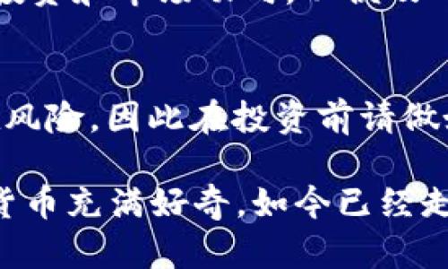 要购买TPWallet合约地址的币，您需要遵循一些步骤。以下是详细的指南，帮助您更好地理解购买的过程。

1. 创建加密钱包
首先，您需要一个加密钱包来存储您的数字资产。如果您还没有钱包，可以选择一些知名的钱包服务，如MetaMask或Trust Wallet。这些钱包支持多种加密货币，并允许用户方便地管理资产。

在创建钱包时，请确保妥善保管您的助记词和私钥，这是您访问钱包的唯一凭证。如果丢失，将无法恢复钱包中的资产。

2. 购买基础加密货币
要购买TPWallet合约地址的币，您首先需要购买一些基础加密货币，如以太坊（ETH）或币安币（BNB），具体取决于TPWallet合约的币种。您可以通过不同的交易平台，如币安、火币、OKEx等，使用法币（如人民币、美元等）或其他加密货币兑换这些基础币。

3. 转账到钱包
在交易所购买了基础加密货币后，您需要将其转入您创建的钱包。在交易所的“资金”或“钱包”页面中，找到您购买的币种，点击“提现”或“转出”。输入您钱包的地址，确认转账。请确保地址正确，以避免资产损失。

4. 访问去中心化交易所（DEX）
为了购买TPWallet的合约地址上发布的币，您需要使用去中心化交易所（如Uniswap、PancakeSwap等）。这些平台允许用户直接在钱包与智能合约之间进行交换，而无需中介。

连接您的钱包到DEX。在网站上，通常会有“连接钱包”或类似的选项，按照提示进行连接。

5. 交换令牌
在DEX上，选择您想要交易的币（例如，ETH或BNB），然后选择TPWallet的合约币种。输入您想要兑换的数量，然后查看交易的细节，包括滑点滑动和手续费等信息。

确认无误后，点击“交换”或“交易”按钮。您可能需要在您的钱包中确认交易，以便完成交换。在此过程中，请确保您的钱包中有足够的基础币余额来支付交易费用。

6. 查看资产
交易完成后，您可以在您的钱包中查看新购买的TPWallet币。如果没有立即显示，您可能需要手动添加代币。找到该币的合约地址，通常可以在项目的官方网站或社区中找到，并在您的钱包中添加此代币以便显示。

7. 保持安全和管理资产
购买加密货币后，请务必确保钱包的安全。定期更新密码，开启双重验证，并对钱包进行备份。此外，定期查看您的投资和市场动向，以便及时进行调整。

总结
购买TPWallet合约地址的币虽然看似复杂，但只要按照步骤进行，您就能顺利完成交易。记住，投资加密货币存在风险，因此在投资前请做好功课，了解相关项目的价值和前景。

最终，无论是投资币圈还是其他行业，保持学习的心态和审慎的投资态度都是成功的关键。我小时候也曾对数字货币充满好奇，如今已经走到了参与其中的这一步，未来的路还很长，希望我们一起探索，收获更多的可能性。