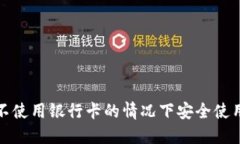 如何在不使用银行卡的情况下安全使用TP钱包