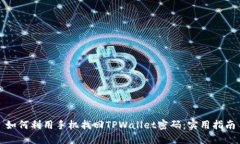 如何利用手机找回TPWallet密码：实用指南