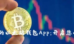 探索苹果iOS上的以太坊钱包App：开启您的数字资
