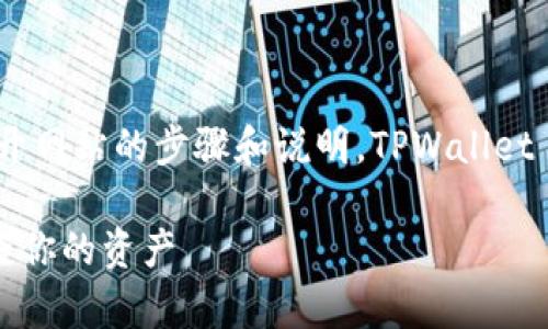 当然可以！以下是关于如何在 TPWallet 打开网站的步骤和说明。TPWallet 是一个支持多种链的钱包，使用它非常方便。

### 如何在 TPWallet 中打开网站并检查你的资产