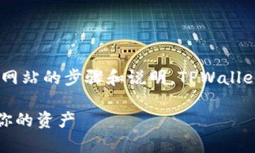 当然可以！以下是关于如何在 TPWallet 打开网站的步骤和说明。TPWallet 是一个支持多种链的钱包，使用它非常方便。

### 如何在 TPWallet 中打开网站并检查你的资产