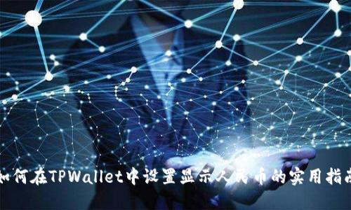 如何在TPWallet中设置显示人民币的实用指南