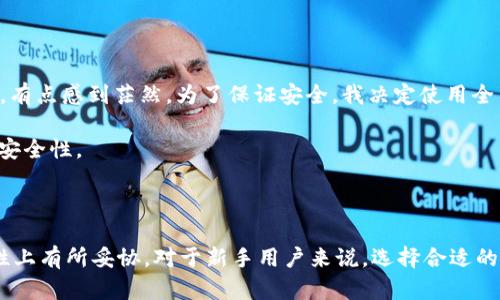 为了准确回答“狗狗币钱包需要多少内存”，我们首先需要了解狗狗币（Dogecoin）钱包的类型以及相关的存储需求。

### 狗狗币钱包类型

1. **全节点钱包**：
   全节点钱包下载并存储整个区块链数据。这种钱包通常需要较大的存储空间和内存，因为它需要不断同步最新的区块链数据。对于狗狗币来说，整个区块链的大小可能在几百MB到几GB之间。因此，如果你选择使用全节点钱包，建议至少准备10GB的硬盘空间。

2. **轻节点钱包**：
   轻节点钱包（例如手机钱包或某些轻量级桌面钱包）并不下载整个区块链数据，而是通过网络请求区块链信息，从而节省存储空间。这种钱包通常只需要几十MB的存储空间。

3. **在线钱包**：
   在线钱包一般由第三方提供，用户不需要下载任何软件，直接在网页上使用。这种方式几乎不占用用户本地存储，但安全性较低，因为私钥存储在第三方服务器上。

### 其他存储考虑

除了基本的存储要求之外，还需要考虑以下因素：

- **RAM需求**：全节点钱包在同步数据时可能需要更多的内存（RAM），通常8GB内存足够满足需求。
- **备份需求**：使用钱包时应定期备份，以防止数据丢失。备份文件的大小通常不大，但它们也是存储空间的一个重要组成部分。

### 个人经验

我第一次接触到狗狗币是在2018年，那时我正尝试理解区块链和加密货币的概念。记得我下载狗狗币钱包的时候，第一次看到那一堆技术性的信息，有点感到茫然。为了保证安全，我决定使用全节点钱包，那时候的我并没有预料到下载整个区块链需要花费那么长的时间和存储空间。后来，我开始了解轻钱包的好处，觉得它们实在是太方便了。

我想分享一点个人的感受，不同类型的钱包各有各的特点和适用场景，选择合适的钱包不仅关乎存储问题，还影响到我们日常使用的便利性，甚至是安全性。

### 结论

总的来说，狗狗币钱包的存储需求根据其类型有所不同。全节点钱包需要较大的内存和存储空间，而轻节点和在线钱包则节省了空间但可能在安全性上有所妥协。对于新手用户来说，选择合适的钱包类型是非常重要的，既要考虑技术要求，也需要考虑使用的便利性。我建议在选择钱包的时候，可以多做一些调研，结合自己的需求来决定。