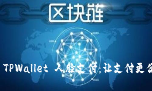 探索安卓 TPWallet 人脸支付：让支付更便捷的未来