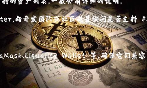 TPWallet 是一个多链的钱包，支持多种加密货币，但具体支持哪些资产则取决于钱包的更新和开发方向。FIL，代表 Filecoin，是一个流行的去中心化存储网络的代币。为了确认 TPWallet 是否支持 FIL，你可以按照以下步骤进行操作：

1. **查看TPWallet的官方网站或应用**：访问 TPWallet 的官方网站或应用商城页面，查看支持的资产列表，一般会有详细的说明。

2. **官网社区或社交媒体**：加入 TPWallet 的官方社区，比如 Telegram、Discord 或 Twitter，向开发团队或社区成员询问是否支持 FIL。

3. **钱包更新信息**：经常检查钱包的更新记录，开发者可能会添加新的资产支持。

4. **使用测试网络或其他钱包**：如果 TPWallet 不支持 FIL，你可以尝试其他钱包，如 MetaMask、Liquality Wallet 等，确保它们兼容 Filecoin。

总之，确保信息的更新性和准确性非常重要，尤其是在加密货币领域。