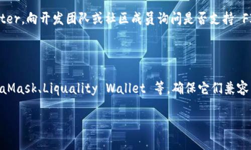 TPWallet 是一个多链的钱包，支持多种加密货币，但具体支持哪些资产则取决于钱包的更新和开发方向。FIL，代表 Filecoin，是一个流行的去中心化存储网络的代币。为了确认 TPWallet 是否支持 FIL，你可以按照以下步骤进行操作：

1. **查看TPWallet的官方网站或应用**：访问 TPWallet 的官方网站或应用商城页面，查看支持的资产列表，一般会有详细的说明。

2. **官网社区或社交媒体**：加入 TPWallet 的官方社区，比如 Telegram、Discord 或 Twitter，向开发团队或社区成员询问是否支持 FIL。

3. **钱包更新信息**：经常检查钱包的更新记录，开发者可能会添加新的资产支持。

4. **使用测试网络或其他钱包**：如果 TPWallet 不支持 FIL，你可以尝试其他钱包，如 MetaMask、Liquality Wallet 等，确保它们兼容 Filecoin。

总之，确保信息的更新性和准确性非常重要，尤其是在加密货币领域。