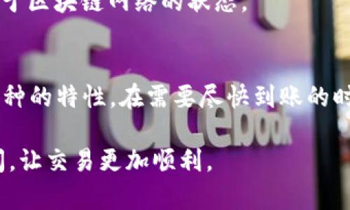 在加密货币交易中，从火币（Huobi）提币到TPWallet的时间主要取决于多个因素，包括网络的拥堵情况、交易手续费以及所选择的币种等。一般而言，提币的时间可能在几分钟到数个小时不等。下面是一些可能影响提币时间的因素：

一、网络拥堵情况
在区块链网络中，交易的确认时间会因网络拥堵而有所不同。在许多情况下，尤其是在市场活跃时段，如牛市或者大型活动期间，交易的数量会激增，导致网络拥堵，这可能会使提币的速度变慢。

二、选择的币种
不同的加密货币在区块链上的交易确认时间不同。例如，比特币（BTC）的交易确认时间通常较长，可能需要10到30分钟，而以太坊（ETH）或其他一些快速交易的币种，如EOS或TRON，通常可以在几秒钟到几分钟内完成提币。

三、交易手续费
许多交易平台允许用户根据需要选择交易手续费。如果用户愿意支付更高的手续费，交易会更快地被矿工确认，从而缩短提币的整体时间。相反，如果选择的手续费较低，可能需要更长的时间才能完成提币。

四、火币平台的处理时间
虽然火币平台通常会迅速处理提币请求，但在某些情况下，如进行系统维护或出现技术问题时，提币的处理时间可能会延长。在这些情况下，用户可能会看到提币状态显示“待处理”，这通常意味着平台还在处理中。

五、TPWallet的接收时间
一旦提币请求完成，TPWallet会确认并接收交易。一般情况下，TPWallet会在区块链上确认交易后立即反映在用户钱包中。但是，确认时间依然依赖于区块链网络的状态。

总结
综合考虑以上因素，从火币提币到TPWallet的时间可能会受到多种条件的影响。建议用户在选择提币时，提前了解当前网络的拥堵情况以及所选币种的特性。在需要尽快到账的时候，可以适当支付更高的手续费以确保快速处理。同时，可以关注火币和TPWallet的社区公告，以了解是否有技术维护或其他可能影响交易的因素。

最终，建议用户在进行提币操作时密切关注自己的钱包地址和交易记录，确保交易的顺利进行。通过合理管理这些因素，可以减少不必要的等待时间，让交易更加顺利。