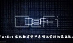 TPWallet：实现数字资产透明化管理的最佳选择