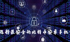 如何选择最安全的比特币安卓手机钱包？