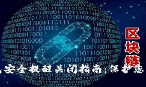比特币钱包安全提醒关闭指南：保护您的数字资产