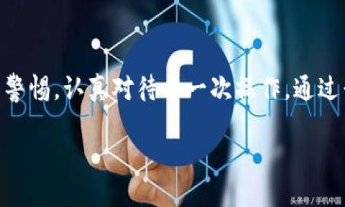 tpwallet卸载后能恢复吗？全面解析及最佳解决方案

bianmian/bianmian
tpwallet, 数据恢复, 钱包应用/guanjianci

引言：数字钱包的便利与风险
在科技飞速发展的今天，数字钱包已经成为我们日常生活中不可或缺的一部分。无论是在线购物、转账，还是管理加密资产，数字钱包都为我们提供了极大的便利。然而，随着这些便利的到来，我们的数字资产安全和数据管理问题也日益突出。

本文将讨论'TPWallet'卸载后的恢复问题，探讨用户在卸载钱包时可能面临的风险，以及如何有效恢复数据的方法。希望通过我的经验分享，能帮助各位用户更好地保护和管理自己的数字资产。

一、TPWallet 简介
TPWallet 是一款多功能的数字钱包应用，支持多种加密货币的存储和交易。其用户友好的界面和强大的功能使得它在区块链社区中颇受欢迎。但正因其功能强大，用户在操作上也需格外小心。

二、卸载 TPWallet 的场景
在使用过程中，很多人可能会出于各种原因选择卸载 TPWallet。例如，应用更新出现问题、设备空间不足、或是发现了其他更适合自己的钱包。无论出于哪种原因，卸载都意味着删除了与该应用相关的所有数据，这让人觉得有些不安。

三、卸载后的数据丢失风险
在我卸载 TPWallet 的那一天，我心中充满了不安。尽管我知道在卸载之前应该备份重要的数据，但一时的疏忽让我对数据的安全性产生了怀疑。

卸载过程实际上会导致以下数据丢失的风险：
ul
    li账户信息：包括绑定的手机号、电子邮件等。/li
    li交易历史：所有的交易记录都会被删除。/li
    li资产余额：未备份的资产信息将无法找回。/li
/ul

四、能否恢复数据？
许多人在卸载 TPWallet 后，都会问：“我能否恢复我的数据？”答案依赖于多个因素：
ul
    li是否备份：如果你在卸载之前进行了备份，那么恢复是可能的；如果没有备份，恢复将变得十分困难。/li
    li设备类型：有些手机系统在卸载应用时会自动清理数据，而有些则可能保留部分信息。/li
    li使用的工具：不同的数据恢复工具，恢复的概率也不一样。/li
/ul

五、数据恢复的方法
如果你不幸地卸载了 TPWallet，以下是一些可能的数据恢复方法：

h41. 利用备份恢复/h4
如果你曾经通过云端或本地备份了数据，可以尝试通过相应的方式进行恢复。例如，许多手机应用提供在线备份服务，用户可以登录原来的账号进行恢复。

h42. 使用数据恢复软件/h4
市面上有很多专业的数据恢复软件，例如 Recuva、Disk Drill 等，它们可以尝试恢复已删除的数据。但是需谨慎使用，因为不当操作可能导致数据永久丢失。

h43. 联系 TPWallet 客服/h4
如果以上方法无效，你可以尝试联系 TPWallet 的客服。他们或许能提供一些建议或帮助，尤其是在数据丢失影响你资产安全的情况下。

六、我的个人经历与反思
我也曾在管理数字资产的时候遇到过尴尬的卸载问题。记得那天晚上，我正在对钱包进行清理，心想着腾出一些空间，结果一不小心就卸载了我的数字钱包。起初的恐慌让我觉得十分不安，我开始用尽各种方法来恢复数据，甚至一天一夜没合眼。

最终，我利用了一个备份恢复工具成功恢复了我的数据，那种重获失去的感觉让我深刻认识到——备份真的太重要了！从那以后，不论是哪个应用的卸载，我都会早早备份，生怕再次经历那种不安。

七、预防措施及建议
为了避免未来出现类似情况，我建议用户在使用数字钱包时采取以下预防措施：
ul
    li定期备份数据：无论使用哪个钱包应用，定期备份都是保护资产安全的重要步骤。/li
    li使用群体推荐的钱包：在选择钱包应用时，优先考虑那些在行业内受到好评并受到用户认可的产品。/li
    li了解应用的使用指南：熟悉应用的功能和数据管理方式，可以在关键时刻帮助你减少麻烦。/li
/ul

结语：数字资产管理的未来
随着科技的不断发展，数字资产管理将变得越来越普及和重要。每位用户都应对钱包的数据安全保持足够的警惕，认真对待每一次操作。通过我的经历，希望能给大家一些启发与帮助。记住：在这个数字化的时代，保护好你的数据就是保护好你的未来。

最后，希望每一位读者都能平安使用数字钱包，享受科技带来的便利与乐趣！