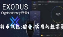 下载Omni比特币钱包：安全、实用的数字资产管理