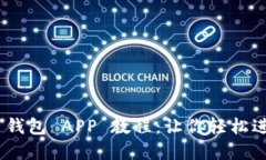 全面掌握 USDT 钱包 APP 教程：让你轻松进行数字资