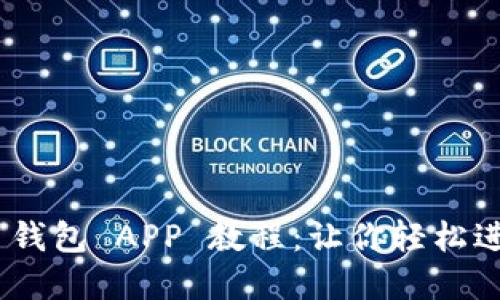 全面掌握 USDT 钱包 APP 教程：让你轻松进行数字资产管理