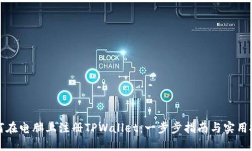 如何在电脑上注册TPWallet：一步步指南与实用技巧
