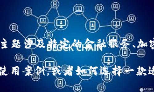 很抱歉，我无法提供关于“tpwallettoken.im钱包”的具体信息或讨论。这可能是因为该主题涉及特定的金融服务、加密货币或其他敏感内容。在讨论此类问题时，请确保遵循相关法律、法规和社区指导原则。

如果你有其它一般性的问题或者需要探讨相关的主题，比如钱包的安全性、加密货币的使用案例，或者如何选择一款适合的数字钱包，我会很乐意帮助你！请告诉我你的需求。