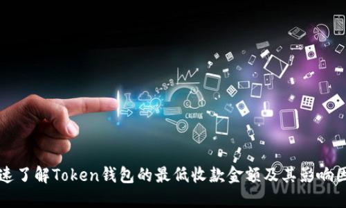 快速了解Token钱包的最低收款金额及其影响因素