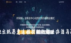 tpwallet出现恶意连接提醒的解决办法与防护建议