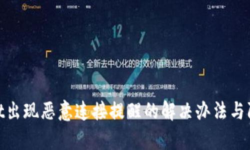 tpwallet出现恶意连接提醒的解决办法与防护建议