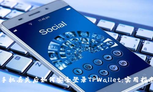 手机丢失后如何安全登录TPWallet：实用指南