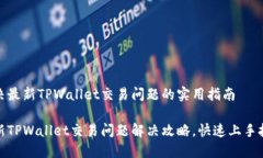 解决最新TPWallet交易问题的实用指南最新TPWallet交