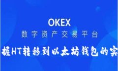 轻松掌握HT转移到以太坊钱包的实用指南