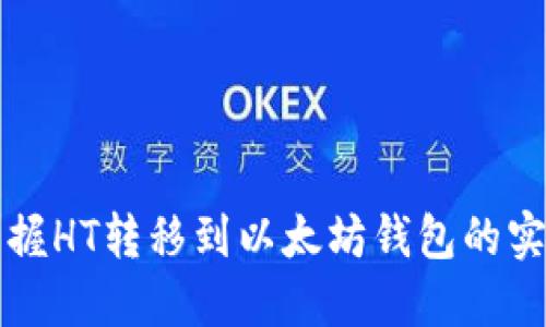 轻松掌握HT转移到以太坊钱包的实用指南