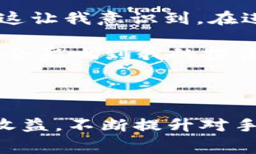 tpwallet 是一款支持多链钱包，主要用于加密货币的存储和交易。在使用 tpwallet 进行交易时，用户可能会关心手续费的问题。

### 交易平台手续费

在大多数情况下，tpwallet 在进行交易时是需要支付手续费的。这些手续费通常包括：

1. **链上手续费**：当你在区块链上进行交易时，网络会收取一定的矿工费用（或者称为“气费”）。这笔费用用于激励矿工处理和确认交易，手续费的多少一般与网络的拥堵程度和交易的复杂性相关。

2. **交易所手续费**：如果你将 tpwallet 中的加密货币转移到中心化交易所进行交易，交易所通常会收取一定比例的交易手续费。这部分手续费由交易所自行决定，可能会因为不同的交易对而有所不同。

3. **提现手续费**：将加密货币从 tpwallet 提取到其他钱包或兑换成法币时，可能需要支付提现手续费，这也是由钱包服务提供商或者交易所决定的。

### 如何降低手续费？

有些用户可能会尝试降低这些手续费，以下是一些方法：

1. **选择合适的交易时间**：在网络不拥堵的时候进行交易，通常手续费会相对较低。

2. **定期调查**：不同的交易所和钱包平台在手续费方面存在差异，定期检查各平台的手续费结构，选择最优惠的。

3. **通过兑换代币**：一些交易所会允许用户使用代币来支付手续费，这样可能会有折扣。

### 个性化经验分享

我记得刚入门加密货币的时候，对交易手续费这一块了解得并不全面。在一次交易中，因为没有提前预算手续费，导致我无法完成交易的目标。这让我意识到，在进行任何交易之前，了解相关的费用是多么重要。

通过使用 tpwallet，我逐渐学习到如何更好地管理我的交易费用。在这个过程中，我发现手续费的控制不仅仅对于我的财务状况有影响，甚至会影响到我的投资决策。因此，我开始定期跟踪各大交易平台的手续费变化，并定期进行市场分析，确保我做出的每一笔交易都是最具成本效益的。

### 结论

总之，使用 tpwallet 进行交易时，了解相关的手续费是必不可少的。通过有效管理这些费用，可以帮助用户在加密货币的投资中获得更多的收益。不断提升对手续费的敏感度，才能在这个快速变化的市场中，更好地保护自身利益。希望以上的信息能够对你有所帮助，帮助你在加密世界中更加游刃有余!