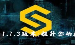 探索v-token钱包1.1.3版本：提升你的数字资产管理