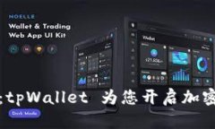 探索火币生态链：tpWallet 为您开启加密资产管理