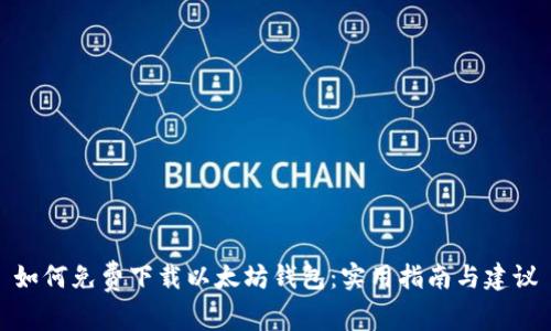 如何免费下载以太坊钱包：实用指南与建议