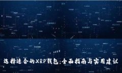 选择适合的XRP钱包：全面指南与实用建议