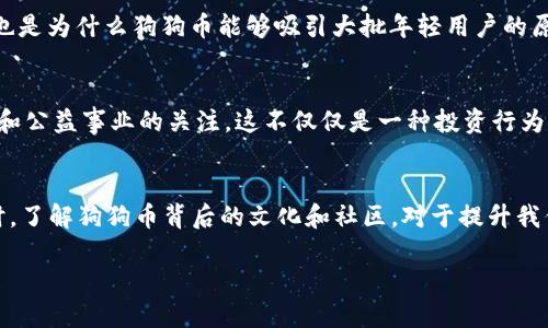 关于使用TP Wallet查找狗狗币的问题，许多用户在使用这款钱包时可能会遇到相似的困扰。TP Wallet作为一个多功能的区块链钱包，支持多种加密货币的存储和交易。然而，有时用户可能会发现他们在钱包中无法找到特定的币种，比如狗狗币。这种情况可以通过几个简单的步骤来解决。在下面的内容中，我将为您提供关于TP Wallet的使用体验，以及如何在TP Wallet中查找和添加狗狗币的实用指南。

什么是TP Wallet?
TP Wallet是一款由TP Chain团队推出的区块链钱包，旨在为用户提供安全、便捷的加密货币管理体验。它支持多种主流币种及各类代币，包括以太坊、比特币、TRC代币等。TP Wallet的界面友好，使得即使是初学者也能轻松上手，同时它还具备多种实用功能，如币种转换、价格查询和交易记录，极大地方便了用户的管理。

为什么找不到狗狗币?
许多用户在首次使用TP Wallet时，可能会惊讶于他们的列表中没有找到狗狗币。造成这一现象的原因有几种可能性：
ul
    listrong未添加币种:/strong TP Wallet可能没有默认显示所有可用币种，用户需要手动添加。/li
    listrong钱包版本问题:/strong 可能由于APP版本较旧，导致支持的币种不完整。/li
    listrong网络问题:/strong 在某些情况下，网络连接不稳定可能导致币种无法正常显示。/li
/ul

如何在TP Wallet中查找和添加狗狗币?
接下来，我将分享一些实用的步骤，帮助您在TP Wallet中找到或添加狗狗币。下面是详细的操作流程：

h4步骤一: 确保您的钱包是最新版本/h4
首先，确保您使用的是最新版本的TP Wallet。这不仅能确保您获得最佳的使用体验，还能帮助您获取到最新的币种支持。您可以前往应用商店，检查是否有可用的更新。如果有，记得及时更新。

h4步骤二: 打开钱包并进入币种管理/h4
更新完毕后，打开TP Wallet，进入主界面。在首页中，您可能会看到一些常用的币种。要查找狗狗币，请点击右上角的“添加币种”或者“管理币种”按钮。在这个页面，您可以查看可添加的所有币种列表。

h4步骤三: 查找并选择狗狗币/h4
在币种管理界面，您可以使用搜索功能，输入“狗狗币”或“Dogecoin”来快速查找。如果该币种已被支持，您应该能够在搜索结果中找到它。选择狗狗币后，点击“添加”按钮，将其添加到您的钱包中。

h4步骤四: 验证币种是否成功添加/h4
添加后，返回钱包主界面，检查是否能看到狗狗币的图标和相关信息。如果看到，恭喜您，您已经成功添加了狗狗币！接下来，您可以随时进行存储、转账或交易。

我个人的经历与思考
在我接触加密货币的最初阶段，我也曾经历过类似的困惑。当时，我下载了几个不同的钱包，发现有些币种根本找不到。每一次都让我很沮丧，甚至想着是不是换个钱包算了。后来在朋友的建议下，我学习了一些钱包的基本操作以及如何自行添加币种，渐渐地变得得心应手。

我还记得那次，正好碰上狗狗币大幅上涨的时机，我的一个朋友告诉我这是一个很有潜力的币种。我立刻想尝试，却发现我的钱包中没有。后来，在仔细阅读使用说明后，终于顺利地添加了狗狗币。那种满足感让我意识到，学习使用这些工具是多么重要。

更多关于狗狗币的知识
狗狗币（Dogecoin）起初是作为一个玩笑而创建的，但因其社区的热情和支持，逐渐发展成为一种备受欢迎的加密货币。它的流行不仅仅在于其低价和高流通性，还有其背后的文化气息、网络文化和慈善活动等。

h4社区文化/h4
我始终认为，狗狗币之所以吸引众多用户，和它的社区文化密不可分。狗狗币社区常常以搞笑的方式参与各种活动和慈善项目，这种轻松幽默的氛围让更多的用户愿意参与其中。这也是为什么狗狗币能够吸引大批年轻用户的原因之一。

h4慈善活动的案例/h4
在我对狗狗币社区了解的过程中，有一个特别印象深刻的事件是他们为亚马逊雨林保护捐赠资金的活动。这样的举动不仅让人感受到这个币种的商业潜力，更能看到社区对于环保和公益事业的关注。这不仅仅是一种投资行为，更是一种价值观的体现。

总结
虽然在TP Wallet中查找狗狗币可能会遇到一些麻烦，但通过上述步骤，您应该能够轻松地找到并添加它。对于每一个加密货币爱好者来说，掌握钱包的使用是非常重要的一步。同时，了解狗狗币背后的文化和社区，对于提升我们对这个币种的认知也大有帮助。希望每位用户都能在投资与使用中找到乐趣，不断学习和成长。

最后，记得保持对区块链和加密货币领域的关注，时刻准备迎接新的挑战和机遇！