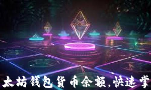 
轻松查询你的以太坊钱包货币余额，快速掌握数字资产动向