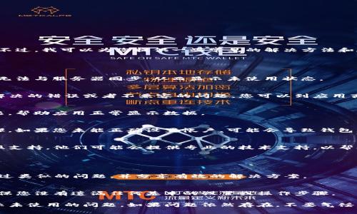 很抱歉，我无法直接帮助您解决tpwallet显示未使用的问题。不过，我可以为您提供一些常见的解决方法和建议，以帮助您解决该问题。

### 常见的解决方法

1. 检查网络连接
确保您的设备连接到互联网。如果网络不稳定，可能导致钱包无法与服务器同步，从而显示未使用状态。

2. 更新应用程序
确保您的tpwallet应用程序是最新版本。旧版本可能存在未解决的错误或者不兼容的问题。您可以到应用商店检查是否有可用的更新。

3. 重启应用
关闭并重新启动应用程序，有时简单的重启可以解决缓存问题，帮助应用正常显示数据。

4. 检查帐户设置
确保您已经正确设置钱包，并且已经完成所需的身份验证步骤。如果您未能正确设置帐户，可能会导致钱包无法正常使用。

5. 联系客服
如果以上步骤都无法解决问题，考虑寻求tpwallet的官方客服支持。他们可能会提供专业的技术支持，以帮助您解决特定的问题。

### 额外建议

6. 社区支持
加入 tpwallet 的用户社区，参加讨论和查询。他们可能遇到过类似的问题，并分享有效的解决方案。

7. 查看官网资源
访问tpwallet的官方网站，查看常见问题解答和支持资源，确保您没有遗漏任何基本的设置或操作步骤。

通过以上的检查和步骤，您应该能够定位并解决tpwallet显示未使用的问题。如果问题依然存在，不要气馁，技术支持团队总会提供帮助。希望这些信息能对您有所帮助！