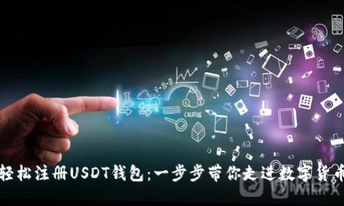 如何轻松注册USDT钱包：一步步带你走进数字货币世界