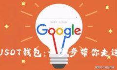 如何轻松注册USDT钱包：一步步带你走进数字货币