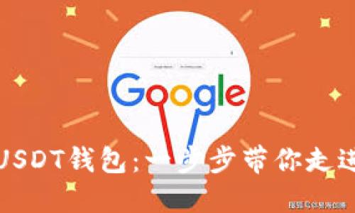 如何轻松注册USDT钱包：一步步带你走进数字货币世界