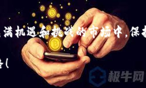   解决TPWallet中添加代币后不显示的实用技巧 / 
 guanjianci TPWallet, 添加代币, 代币不显示 /guanjianci 

引言
在数字货币日益普及的今天，钱包的选择对我们管理资产的重要性不言而喻。而TPWallet作为一个相对新颖且受欢迎的钱包之一，提供了多种便利的功能。然而，许多用户在向TPWallet中添加代币后，发现代币并没有显示出来，这让不少用户感到困惑和沮丧。作为一个数字货币的爱好者，今天我想和大家分享一些解决这个问题的实用技巧，同时也会加入我个人的观点和经历，希望能帮助到你们。

为什么添加代币后不显示？
首先，让我们了解一下为什么在TPWallet中添加代币后，可能出现不显示的情况。这种情况一般有几个原因：
ul
  listrong链上数据更新延迟：/strong有时由于区块链网络的延迟，新增的代币信息没有及时更新到钱包中。/li
  listrong添加过程中的错误：/strong如果在添加代币时输入的合约地址或其它信息不正确，自然会导致代币不显示。/li
  listrong支持的代币类型：/strong确保你添加的代币类型是TPWallet所支持的，有时候因为此原因会导致代币不显示。/li
  listrong网络问题：/strong网络连接不稳也可能导致代币信息无法正常显示。/li
/ul

步骤一：检查合约地址
在添加代币时，最重要的一步就是确保你输入的合约地址是正确的。我记得我第一次尝试在TPWallet中添加一个新代币时，兴奋得几乎没有仔细检查合约地址。结果代币没有显示，心中满是疑惑和不安。为了避免这样的情况，我现在每次都要确认合约地址来自官方渠道，必要时可以使用区块浏览器对地址进行核实。

步骤二：等待网络确认
有时网络的繁忙程度会影响到交易的确认时间。如果你在添加代币之后仍然没有显示，可以稍等片刻。记得我的一个朋友就因为太心急，频繁地刷新页面，然而真正的问题其实只是等待而已。耐心是我们在数字货币世界中必不可少的品质！

步骤三：检查TPWallet的版本
确保你使用的是最新版本的TPWallet。有时候旧版本的应用可能存在一些已知的bugs或不兼容现象，导致新添加的代币不会显示。每次你看到应用商店提示有更新的时候，不妨主动去更新一下，以保持最佳的使用体验。

步骤四：重新添加代币
如果确认合约地址无误、耐心等待也没有结果，可以尝试删除已添加的代币并重新进行添加。在我的经验中，这个方法常常能解决不少问题。类似于重启一个系统，重新添加代币有时能刷新程序的内部数据。

步骤五：联系客服获取支持
在使用TPWallet的过程中，我也曾遇到过技术支持的问题。在这些时候，联系客服往往能得到一些专业的建议或指导。如果以上方法都没有解决你的问题，不妨直接联系TPWallet的客服。一方面可以获得更为准确的解决方案，另一方面也能让他们了解到用户在使用过程中遇到的困难，从而在后续版本中进行改进。

我的个人经历与感受
作为一名数字货币的投资者和使用者，我深知在操作钱包、追加代币的过程中，常常会遇到各种各样的问题。记得那时我刚开始投资数字货币时，对区块链的运作机制几乎一无所知，甚至在选择钱包时都没太多概念。而每当我遇到问题时，不仅焦急，也倍感孤独。不过，通过逐渐积累经验，并和社区中的其他用户进行交流，很多问题便迎刃而解了。

这让我意识到，在数字货币投资的旅程中，除了技术层面的了解，更需要的是一种不畏惧挑战、勇于尝试的精神。就像我小时候总希望能够解开玩具上的谜题，但有时候未必能一次性成功，然而每次失败中我都能吸取经验，愈发接近目标。

总结
添加代币不显示的问题相信许多TPWallet用户都曾经历过。通过本文中的几个实用技巧，希望能够帮助你顺利解决这个问题，并让你的数字货币投资之路更加顺利。与此同时，在这个充满机遇和挑战的市场中，保持耐心与冷静是至关重要的。愿我们都能在投资这条路上，越走越远，收获理想的回报。

最后，记得保持对新技术和新现象的敏感度，数字货币的世界总是变化莫测，只有不断学习与适应，才能乘风破浪。希望大家在数字货币的世界中都能乘风破浪，找到属于自己的成功之路！